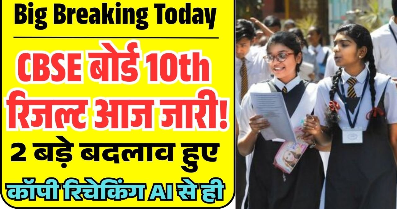 CBSE Board Result 2026 Big Update